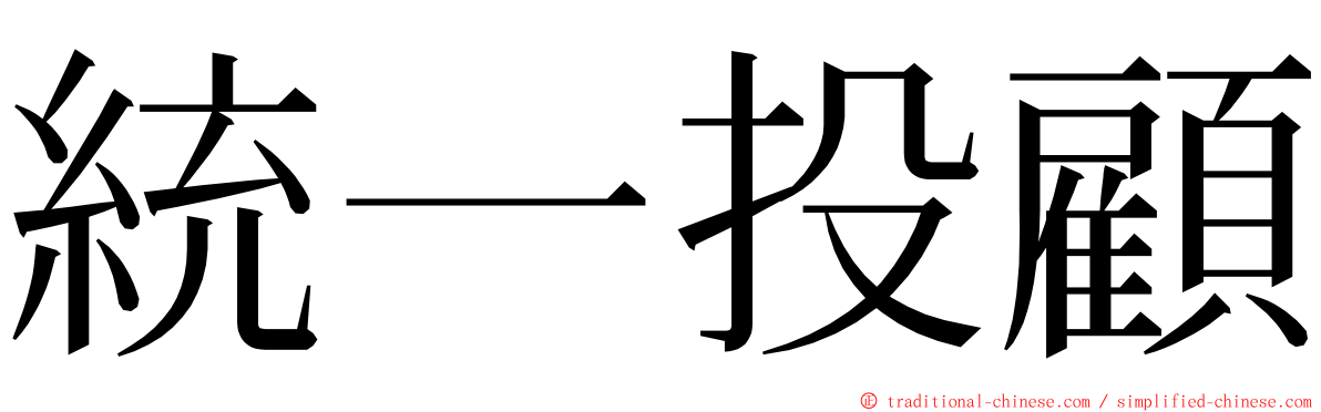 統一投顧 ming font