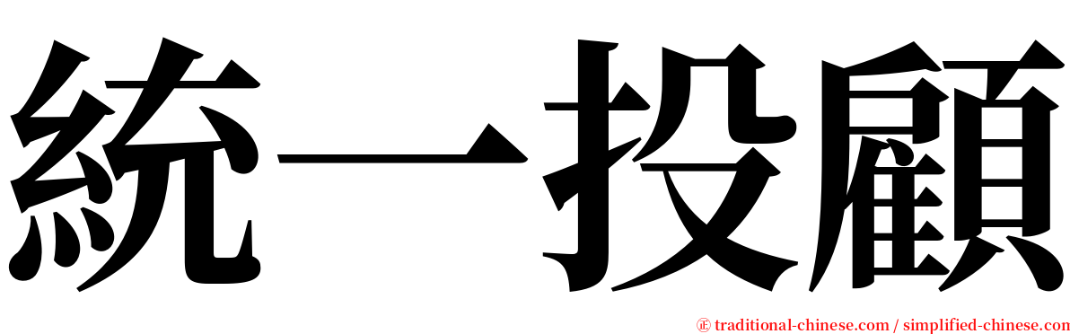 統一投顧 serif font