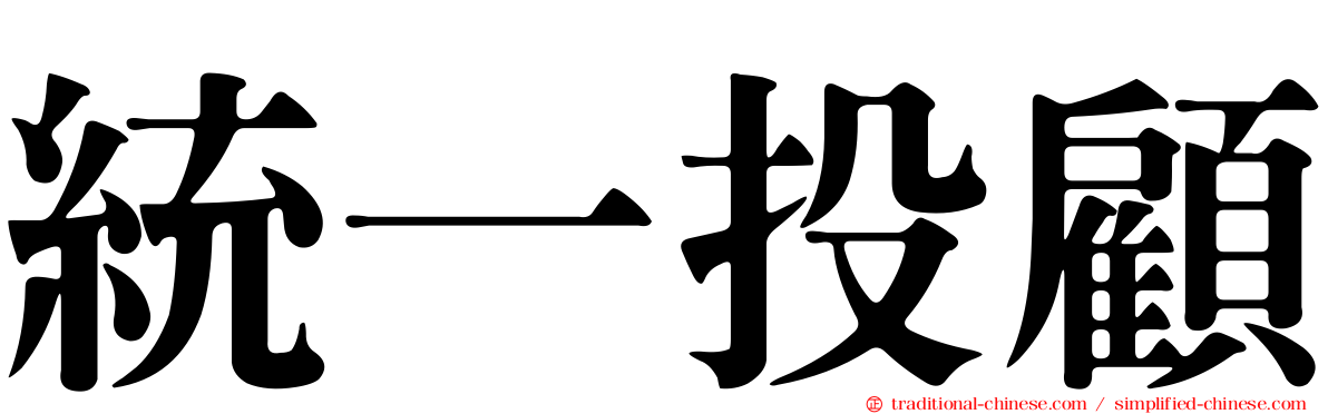統一投顧