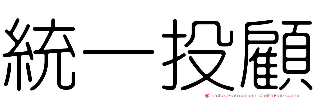 統一投顧