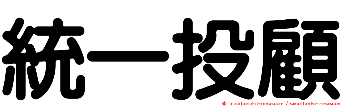 統一投顧