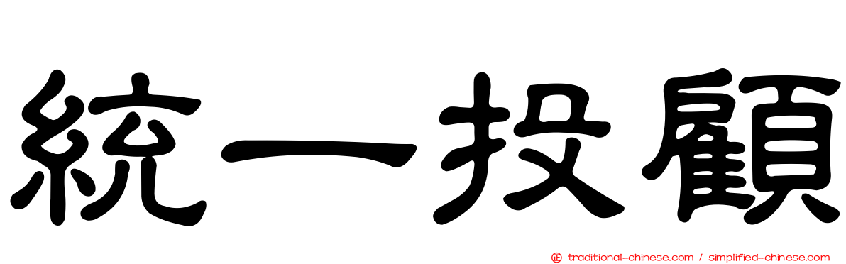 統一投顧