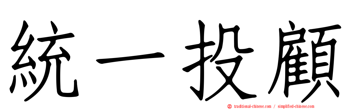 統一投顧