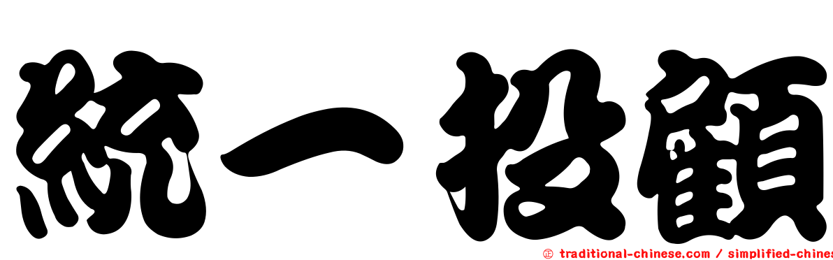 統一投顧