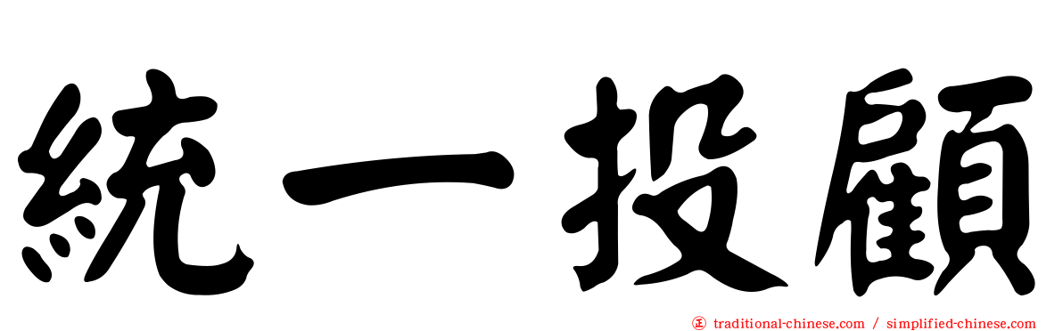 統一投顧