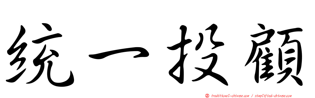 統一投顧