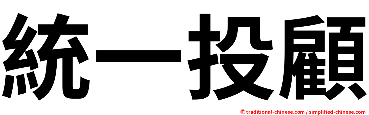 統一投顧