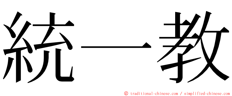 統一教 ming font