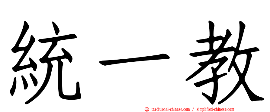 統一教