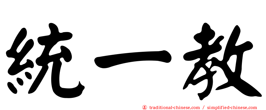 統一教