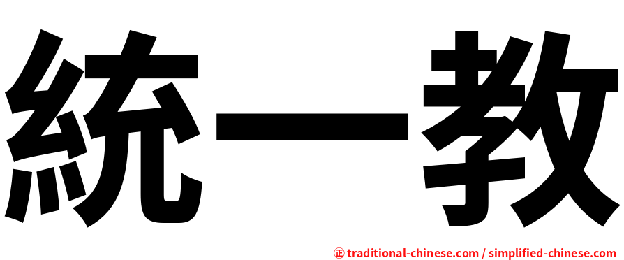 統一教