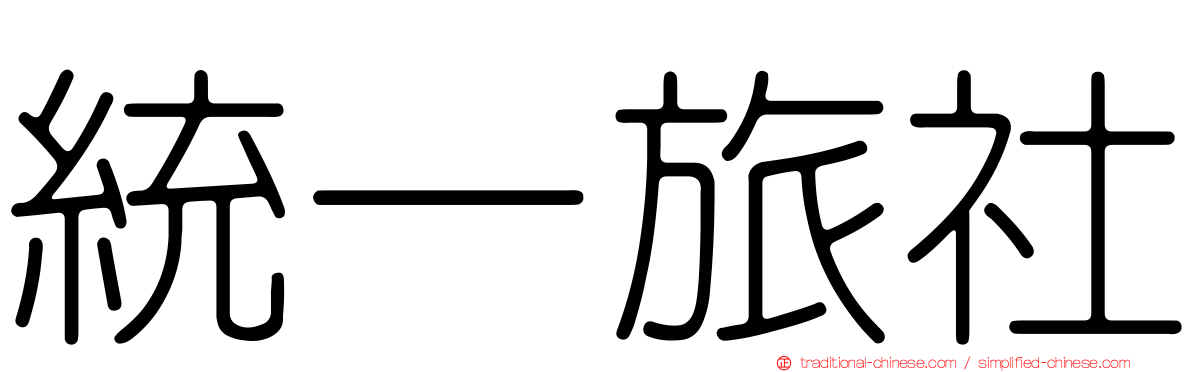 統一旅社