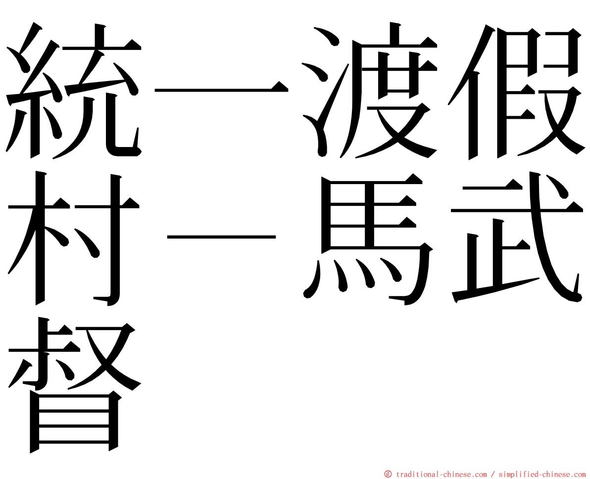 統一渡假村－馬武督 ming font