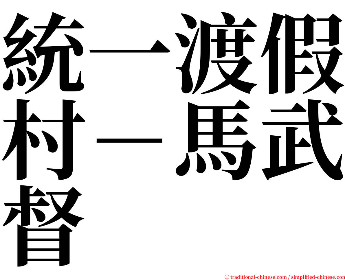 統一渡假村－馬武督 serif font