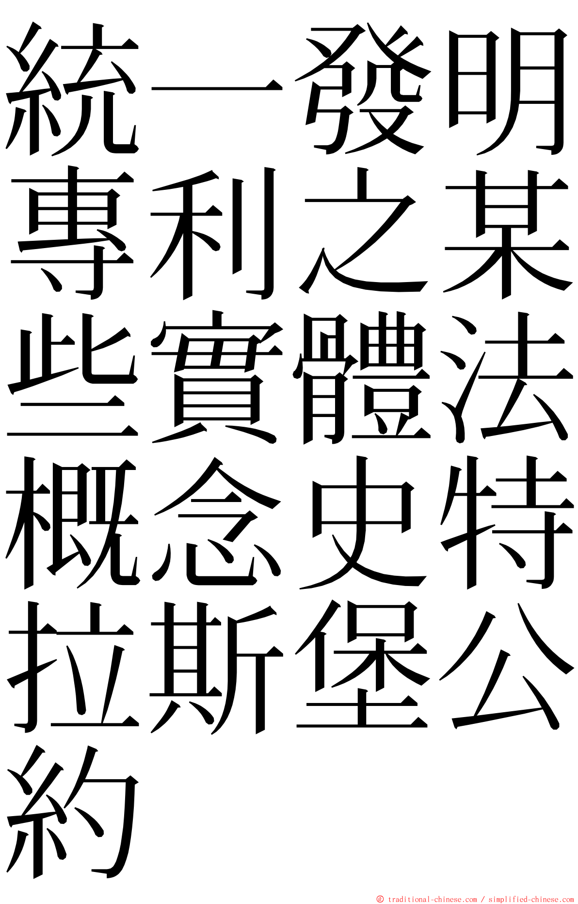 統一發明專利之某些實體法概念史特拉斯堡公約 ming font