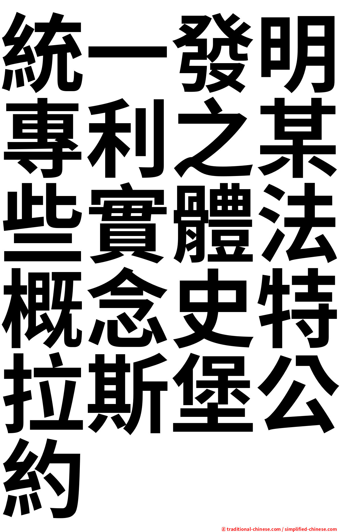 統一發明專利之某些實體法概念史特拉斯堡公約