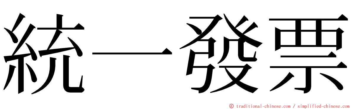 統一發票 ming font