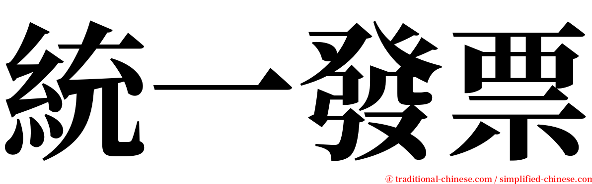 統一發票 serif font