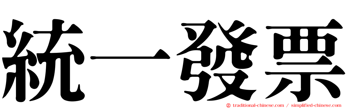 統一發票