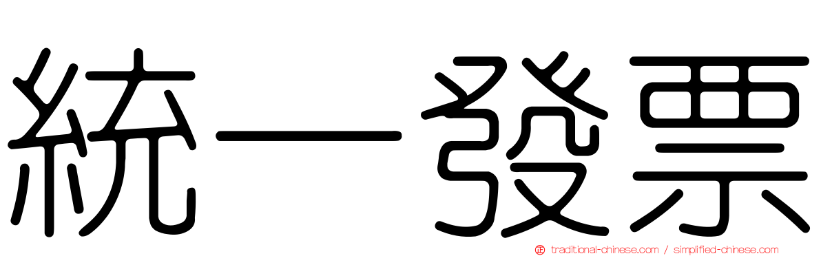 統一發票
