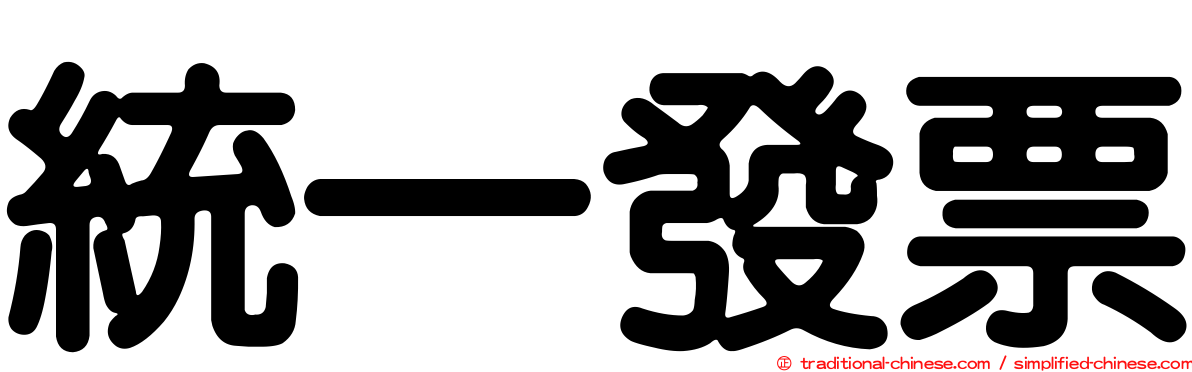 統一發票