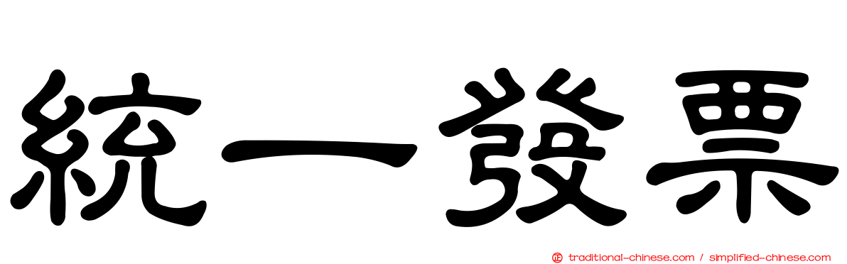 統一發票