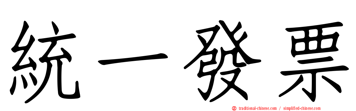 統一發票