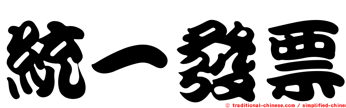 統一發票
