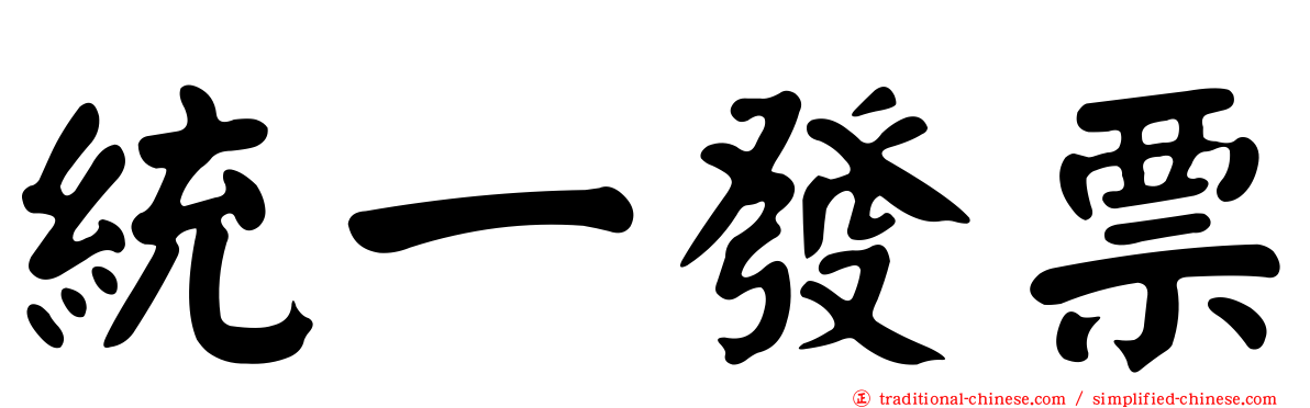 統一發票