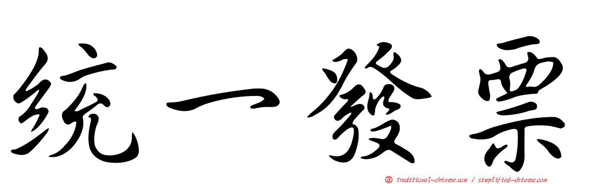 統一發票