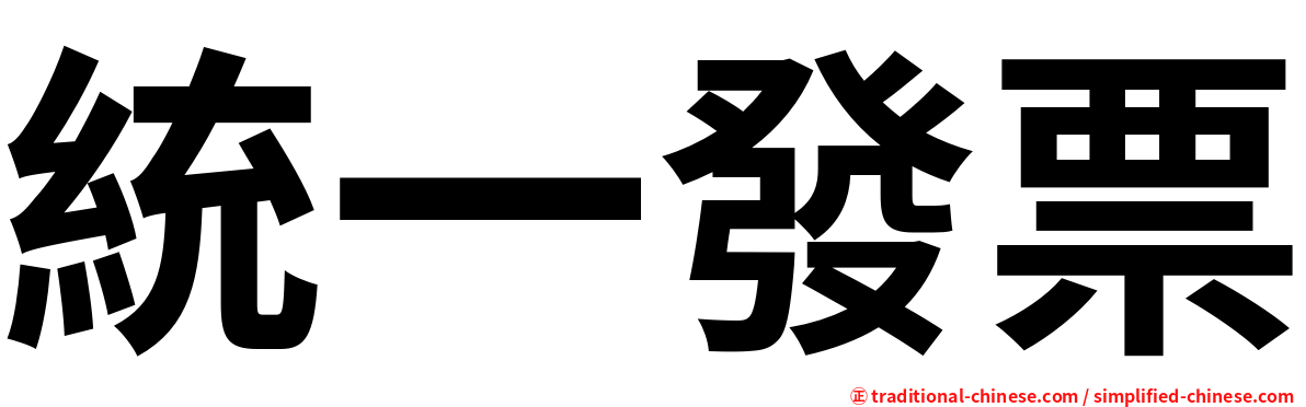 統一發票