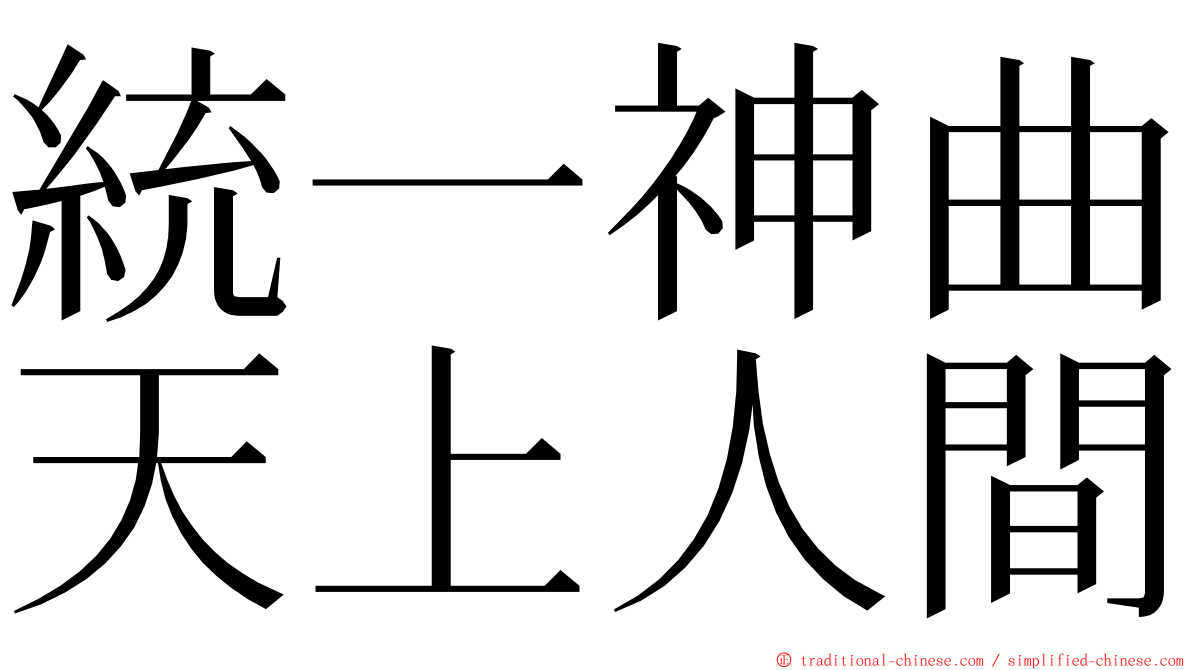 統一神曲天上人間 ming font