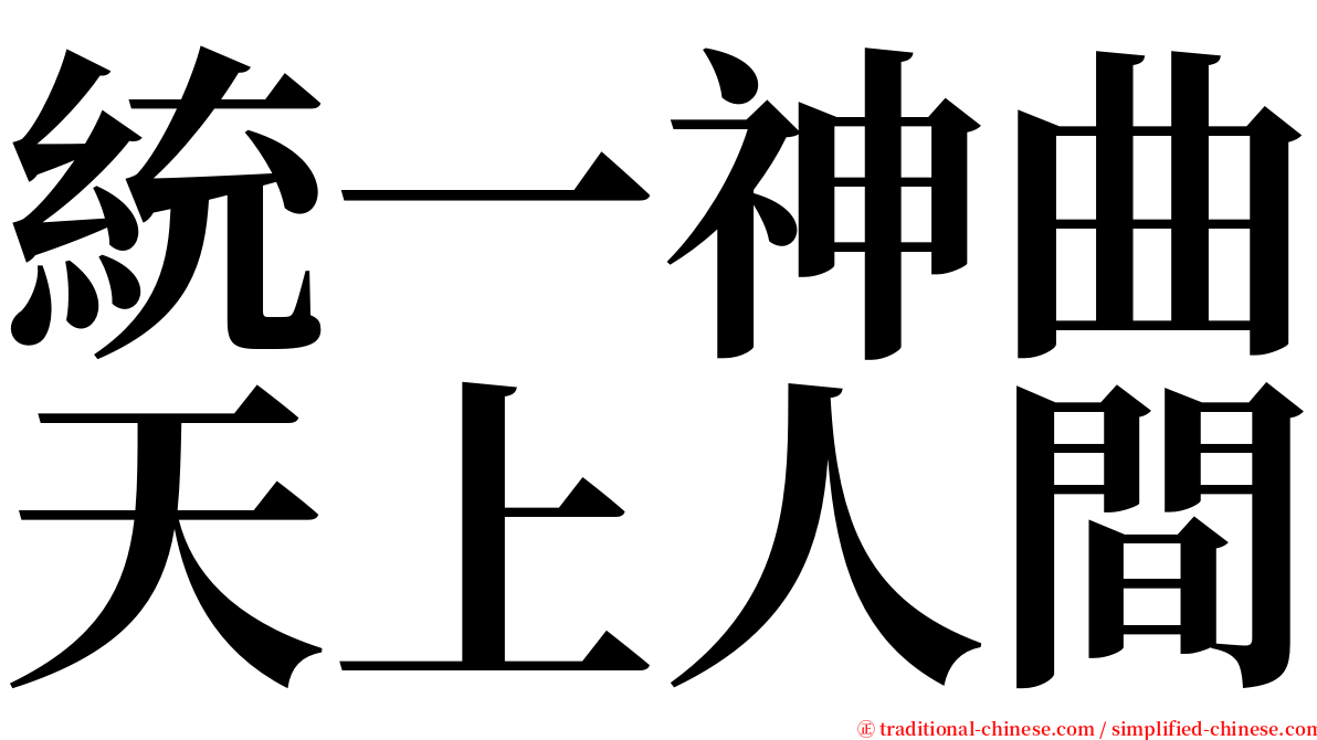 統一神曲天上人間 serif font