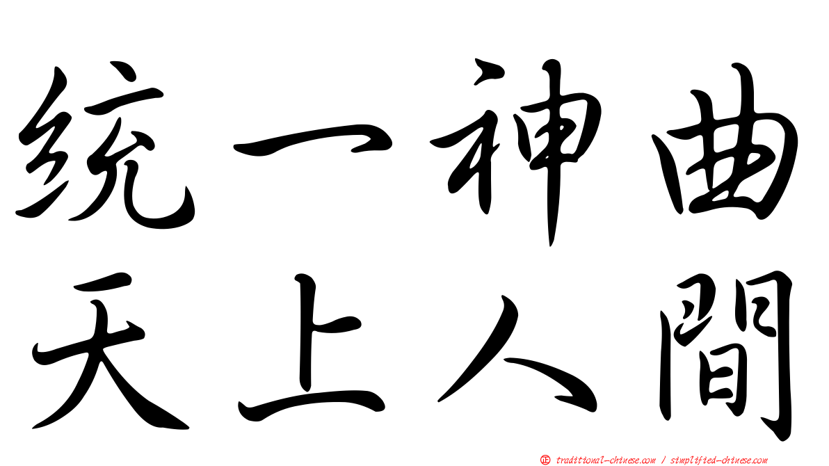 統一神曲天上人間