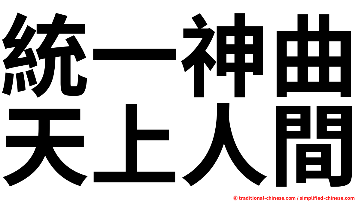 統一神曲天上人間