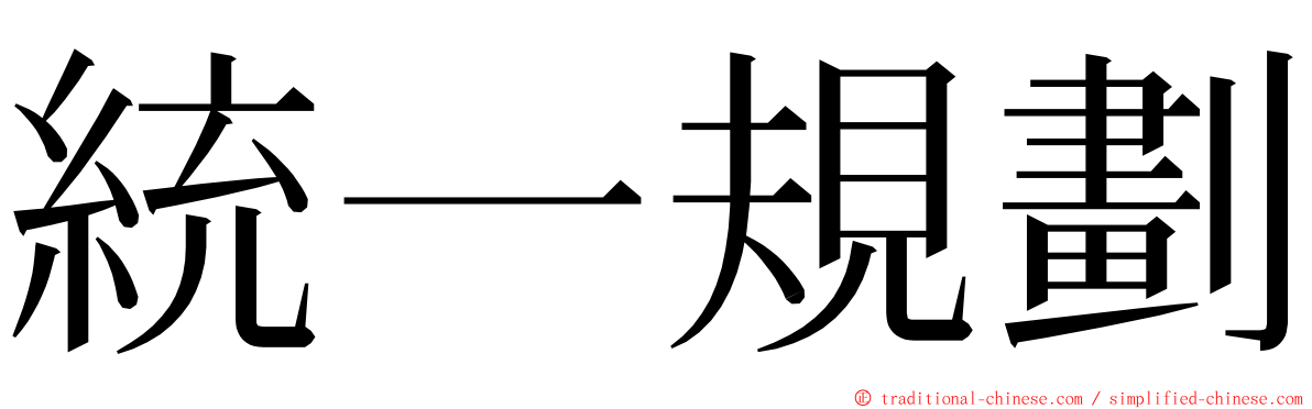 統一規劃 ming font