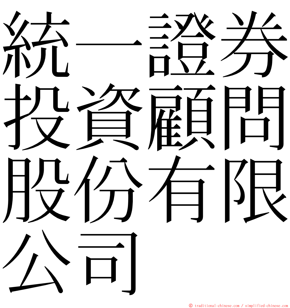 統一證券投資顧問股份有限公司 ming font