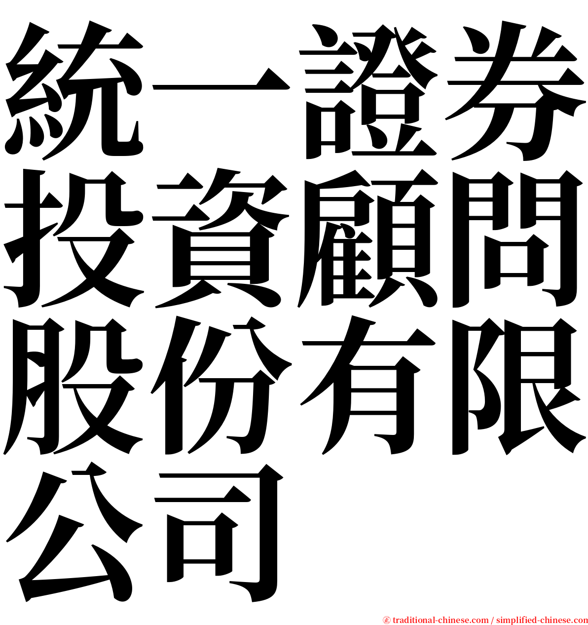 統一證券投資顧問股份有限公司 serif font
