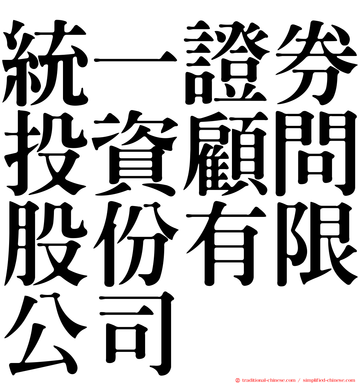 統一證券投資顧問股份有限公司