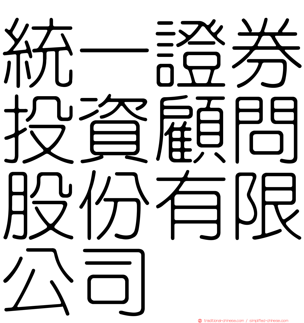 統一證券投資顧問股份有限公司