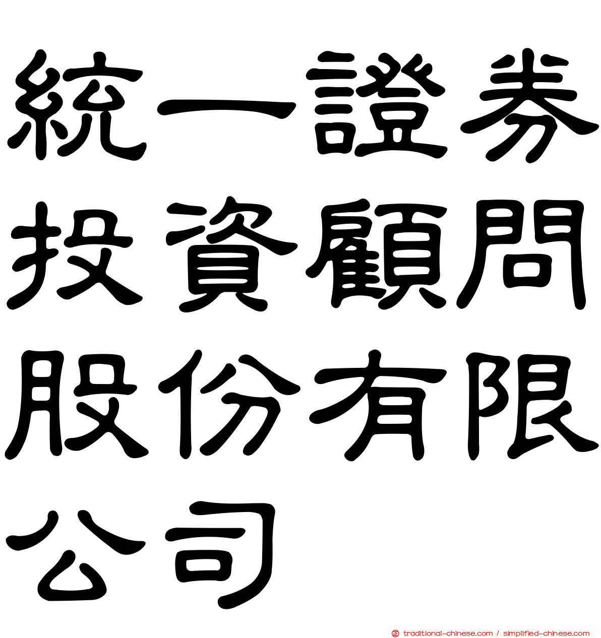 統一證券投資顧問股份有限公司