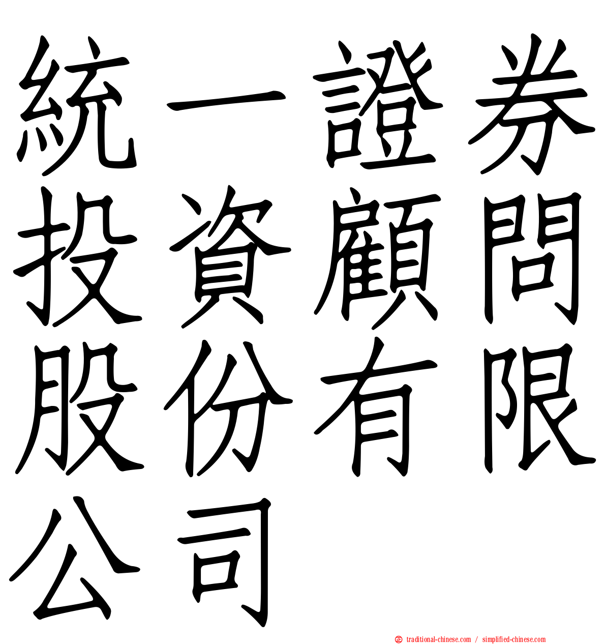 統一證券投資顧問股份有限公司