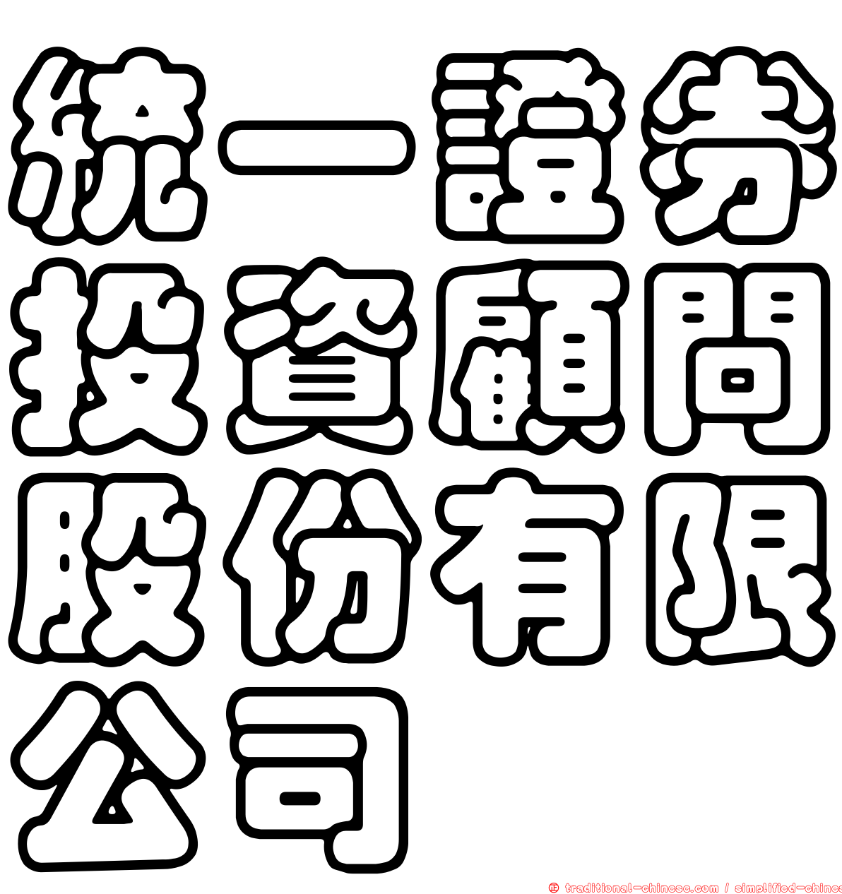 統一證券投資顧問股份有限公司