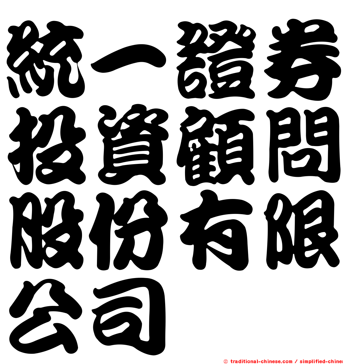 統一證券投資顧問股份有限公司