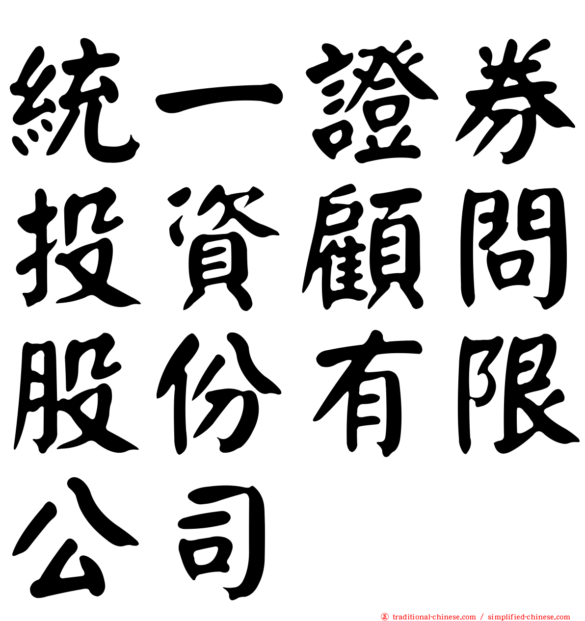 統一證券投資顧問股份有限公司
