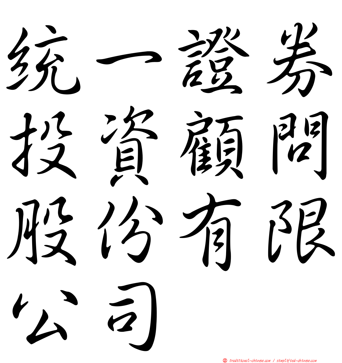 統一證券投資顧問股份有限公司