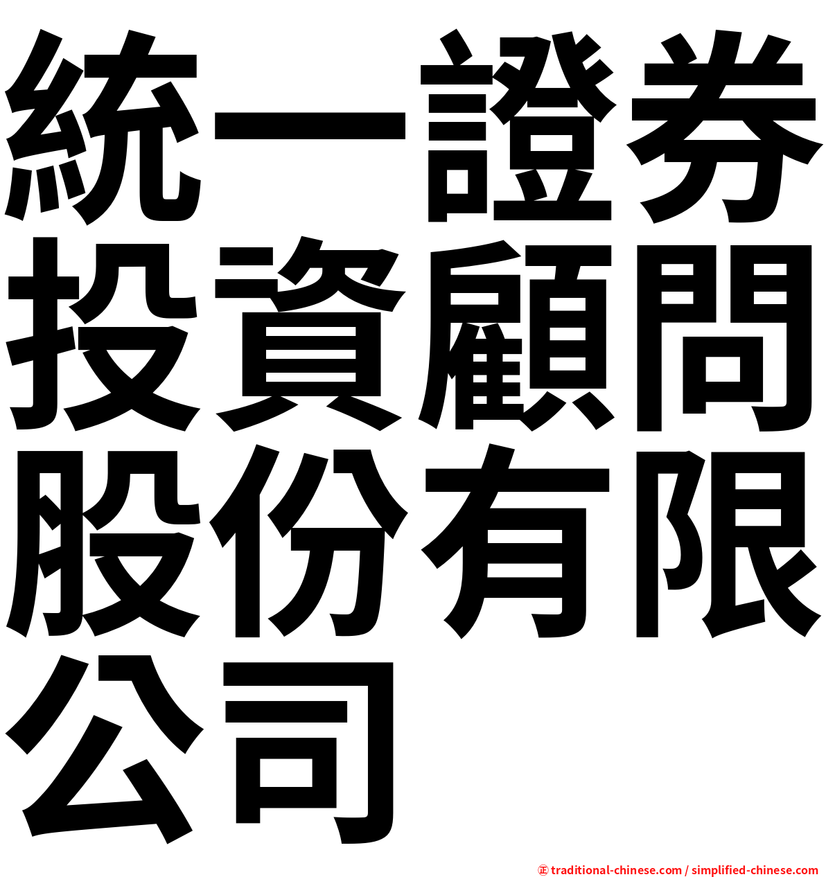統一證券投資顧問股份有限公司
