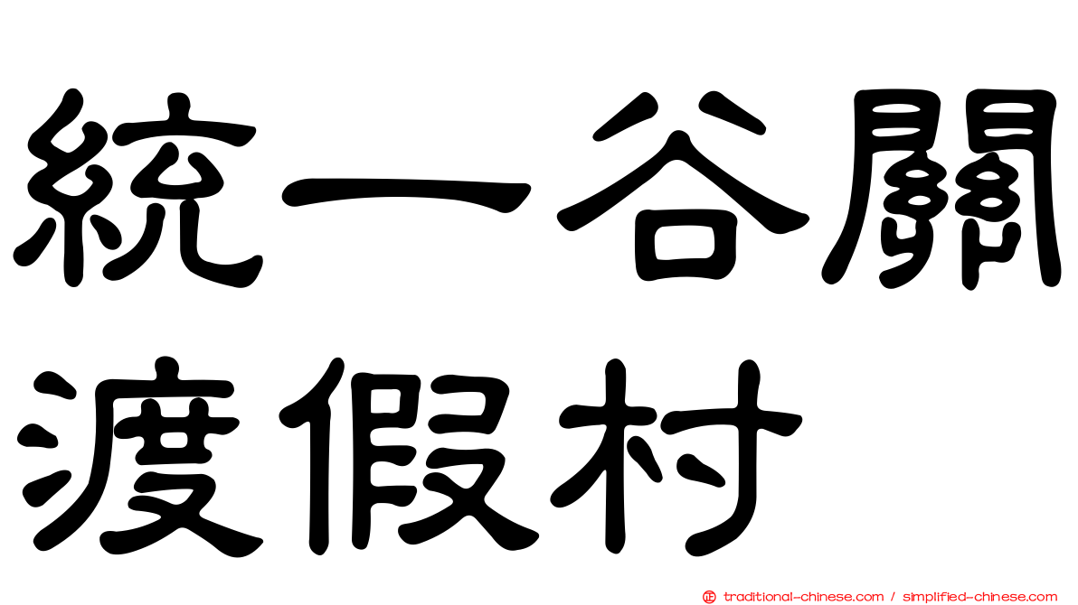 統一谷關渡假村