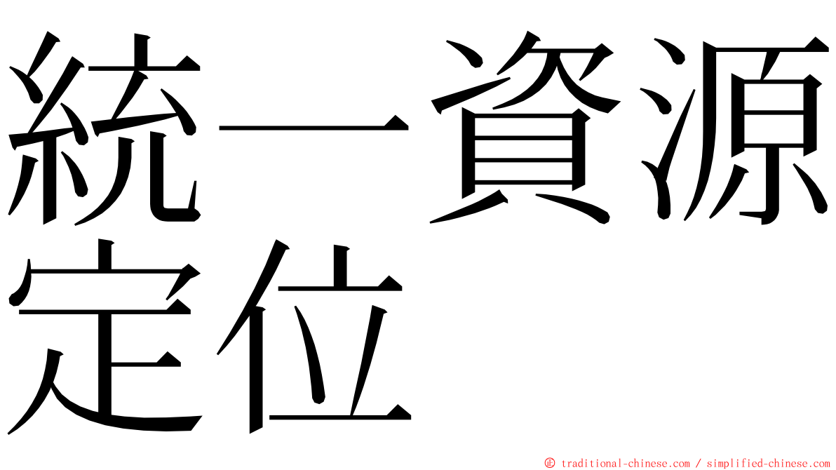 統一資源定位 ming font