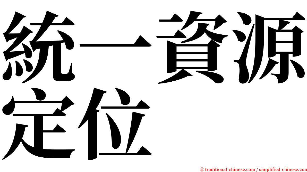 統一資源定位 serif font